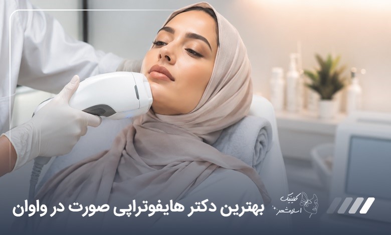 بهترین دکتر هایفوتراپی صورت در واوان