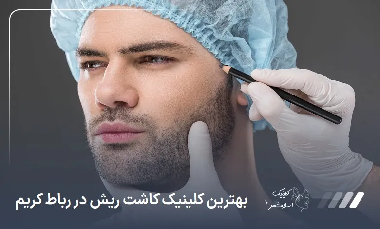 بهترین کلینیک کاشت ریش در رباط کریم