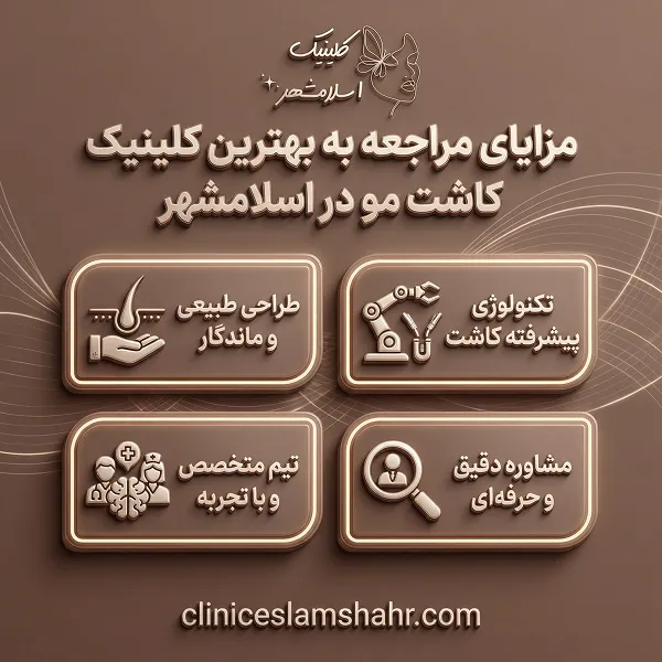 راهنمای انتخاب بهترین کلینیک کاشت مو در اسلامشهر