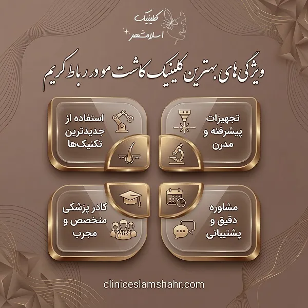 نکات مهم قبل از مراجعه به کلینیک تخصصی کاشت مو در رباط کریم