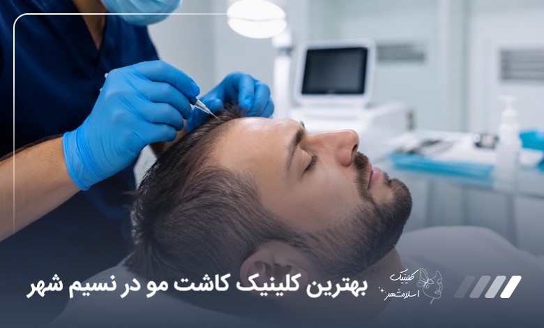 بهترین کلینیک کاشت مو در نسیم شهر