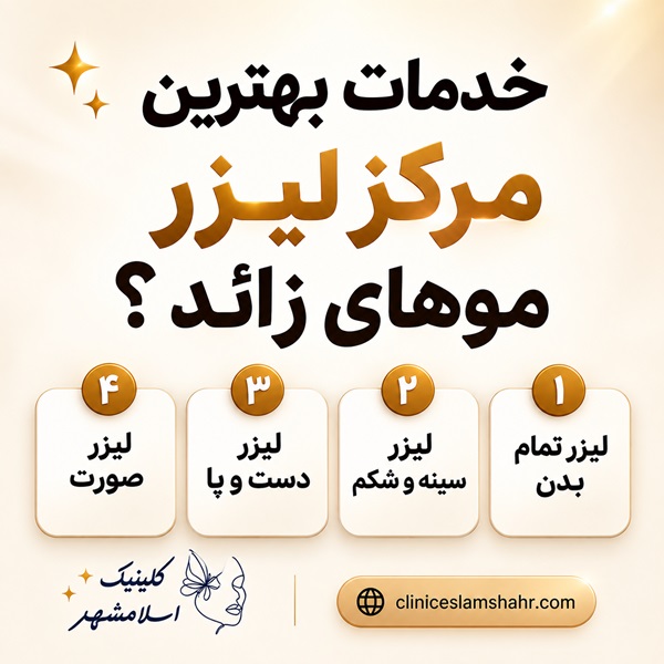 معرفی بهترین مرکز لیزر در قائمیه
