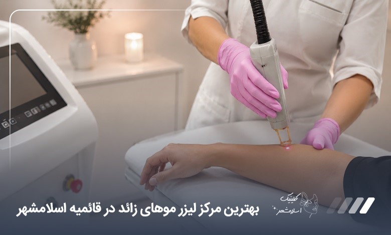 بهترین مرکز لیزر موهای زائد در قائمیه اسلامشهر