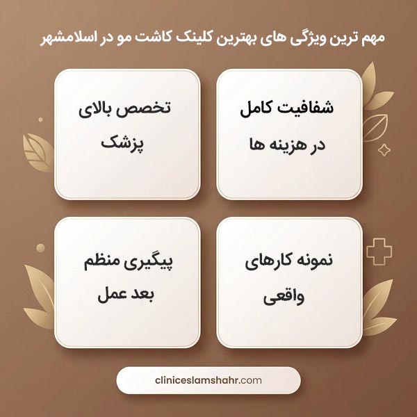 مهم ترین مشخصات بهترین کلینیک کاشت مو ارزان در اسلامشهر