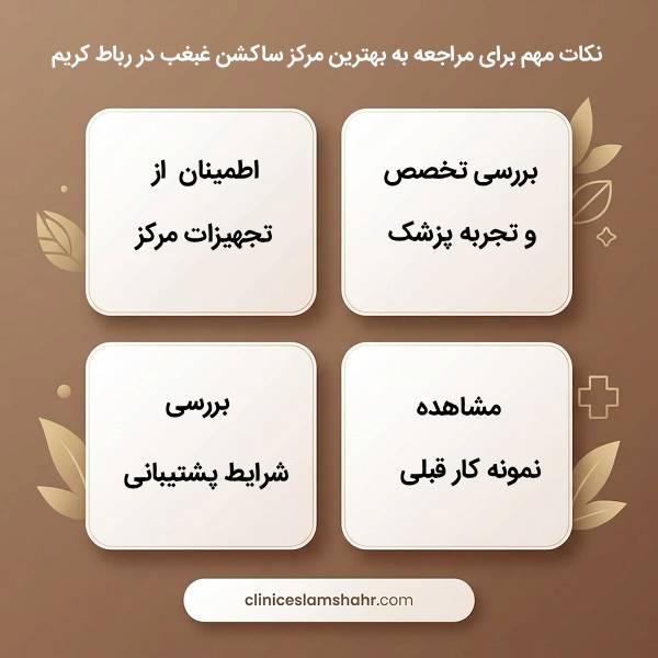 راهنمای انتخاب بهترین مرکز ساکشن غبغب قسطی در رباط کریم