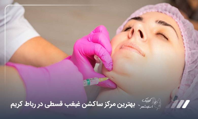 بهترین مرکز ساکشن غبغب قسطی در رباط کریم【سال1405】⭐