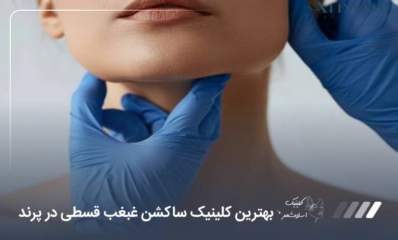 بهترین کلینیک ساکشن غبغب قسطی در پرند【سال۱۴۰۵】⚡