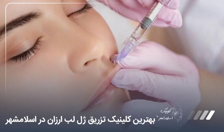 بهترین کلینیک تزریق ژل لب ارزان در اسلامشهر【سال1405】⚡