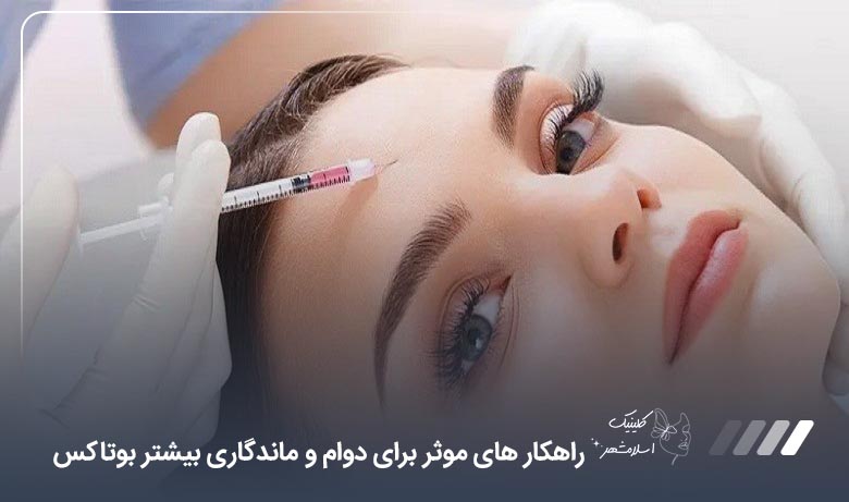 7 راهکار موثر برای دوام و ماندگاری بیشتر بوتاکس【سال1405】❤️