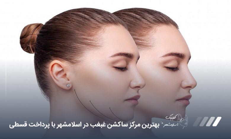 بهترین مرکز ساکشن غبغب در اسلامشهر+ قیمت ارزان و پرداخت قسطی【سال1405】❤️