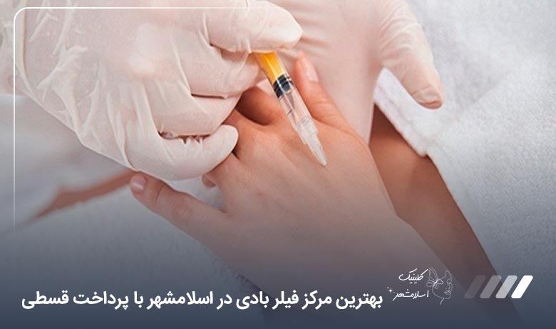 بهترین مرکز فیلر بادی در اسلامشهر+ قیمت ارزان و پرداخت قسطی【سال1405】❤️