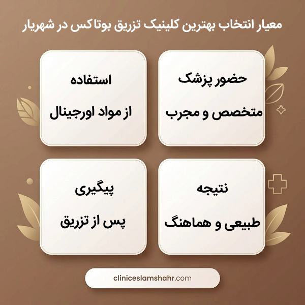 ویژگی‌های بهترین کلینیک تزریق بوتاکس در شهریار