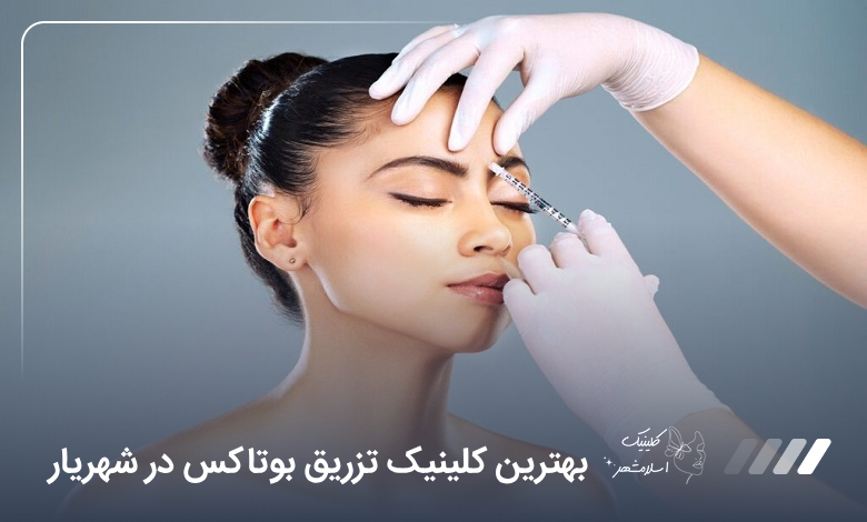بهترین کلینیک تزریق بوتاکس در شهریار【سال1405】❤️