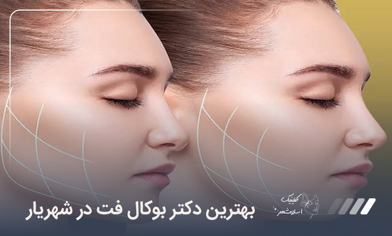 بهترین دکتر بوکال فت در شهریار【سال1405】❤️