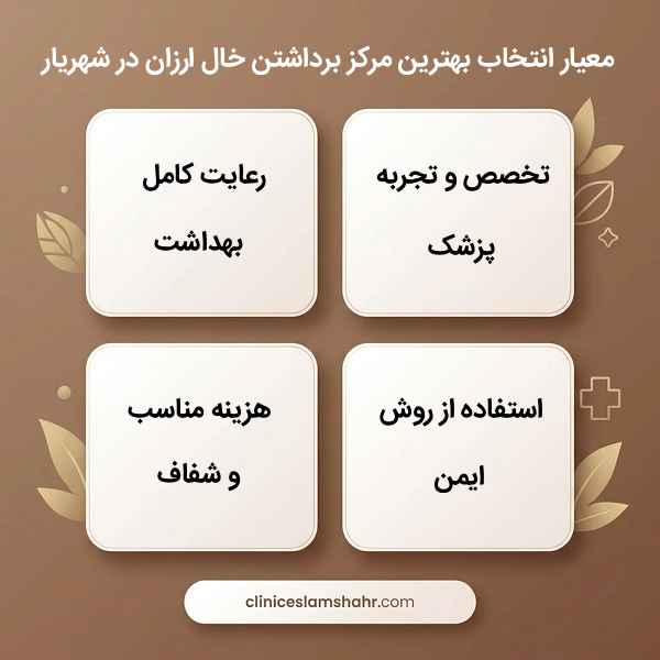 راهنمای انتخاب بهترین مرکز برداشتن خال ارزان در شهریار