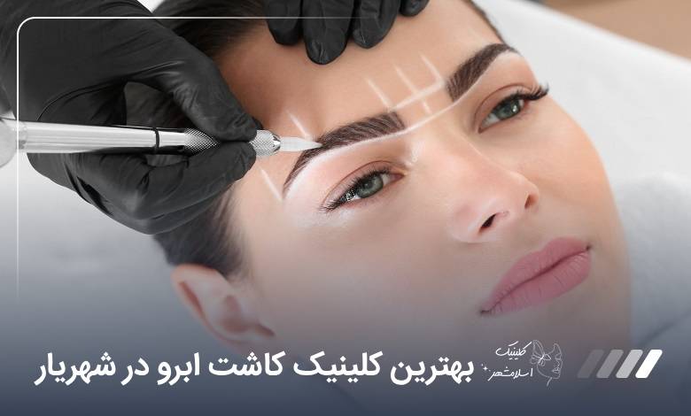 بهترین کلینیک کاشت ابرو در شهریار【سال1405】⭐