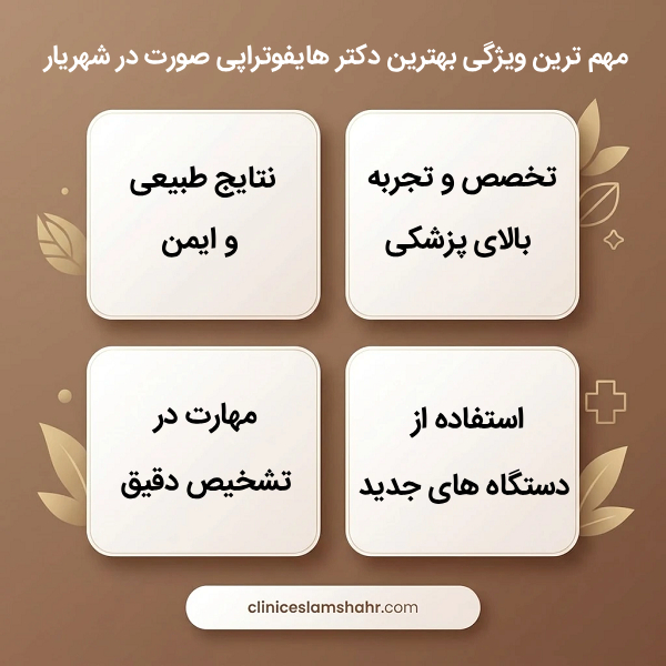 معیارهای مهم انتخاب بهترین دکتر هایفوتراپی صورت در شهریار
