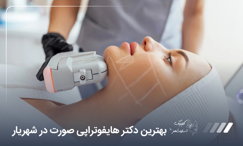بهترین دکتر هایفوتراپی صورت در شهریار【سال1405】⭐