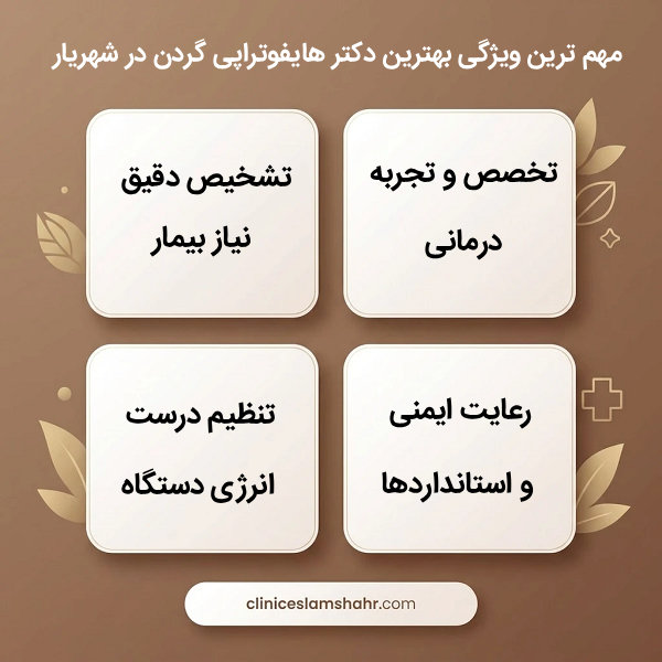 مهارت‌های ضروری بهترین دکتر هایفوتراپی گردن در شهریار