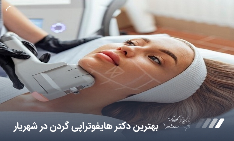 بهترین دکتر هایفوتراپی گردن در شهریار【سال1405】⚡