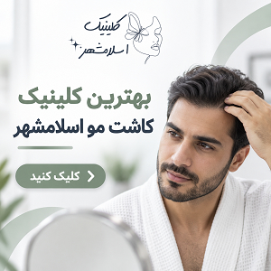 شرایط لازم برای کاشت مو و کاندیدای مناسب کاشت
