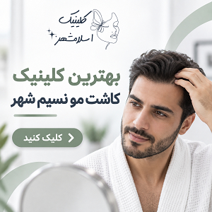 شرایط لازم برای کاشت مو و کاندیدای مناسب کاشت
