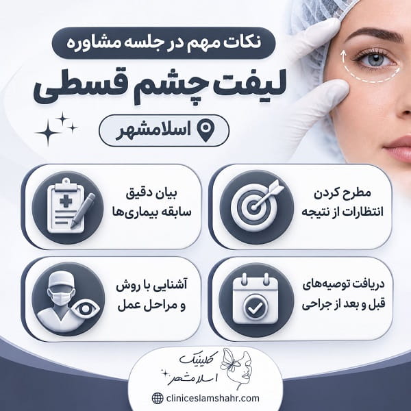 کاندید مناسب لیفت چشم قسطی چه کسانی هستند؟