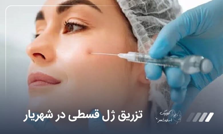 تزریق ژل قسطی در شهریار