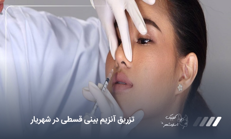 تزریق آنزیم بینی قسطی در شهریار ❤️【سال1405】