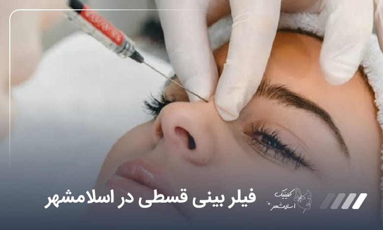 فیلر بینی قسطی در اسلامشهر
