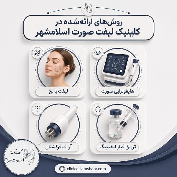 ویژگیهای یک کلینیک لیفت صورت که قبل از مراجعه بدانید