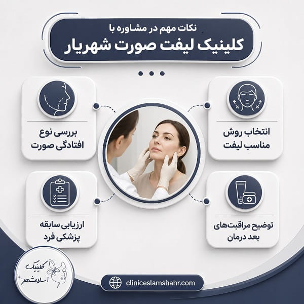 مزایای لیفت صورت در کلینیک اسلامشهر