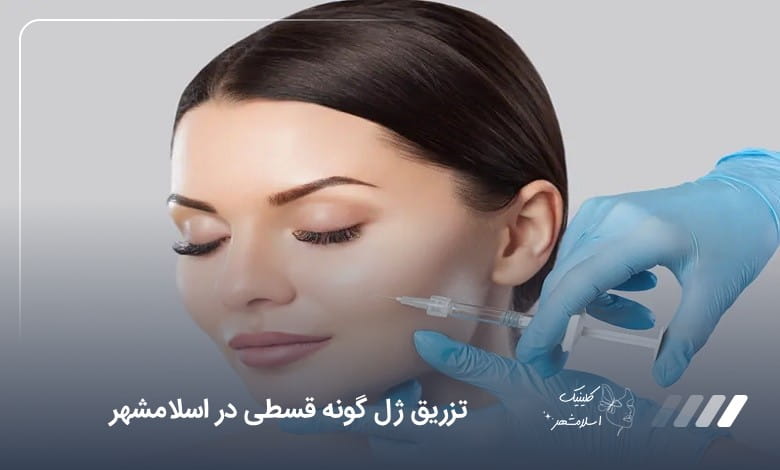 تزریق ژل گونه قسطی در اسلامشهر❤️【سال1405】