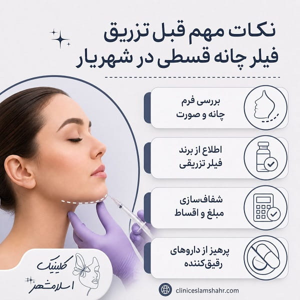 فیلر چانه قسطی مناسب چه افرادی است؟