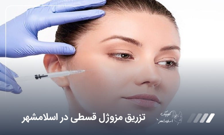 تزریق مزوژل قسطی در اسلامشهر