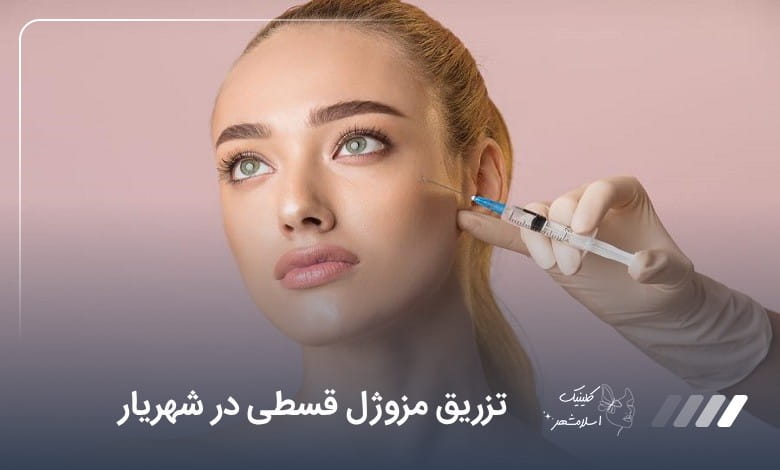 تزریق مزوژل قسطی در شهریار