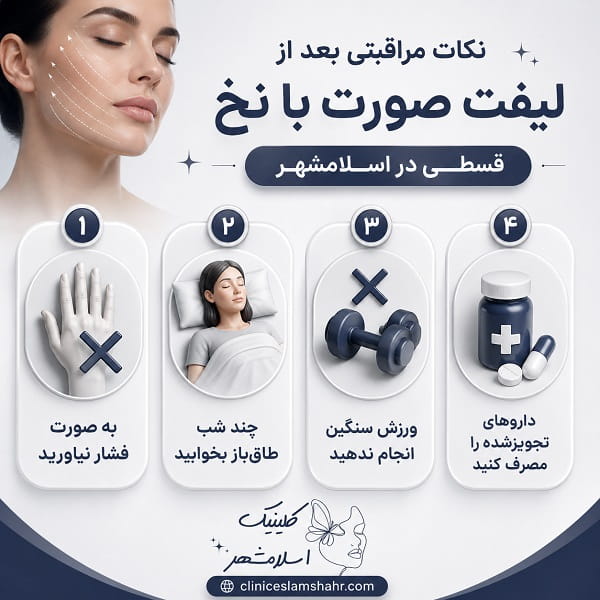 شرایط پرداخت قسطی لیفت صورت با نخ در کلینیک اسلامشهر