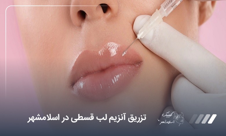 تزریق آنزیم لب قسطی در اسلامشهر