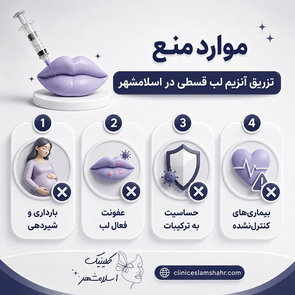 تزریق آنزیم لب قسطی در اسلامشهر