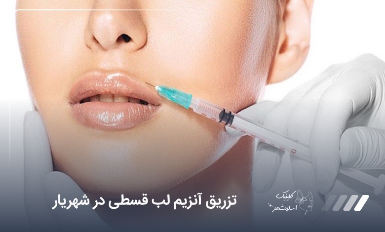 تزریق آنزیم لب قسطی در شهریار