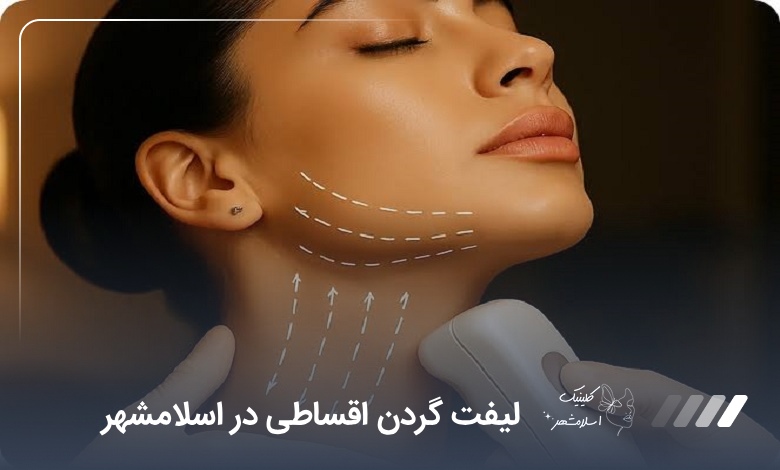لیفت گردن قسطی در اسلامشهر❤️(سال1405)